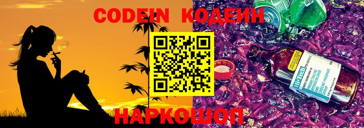 Нефтеюганск  Кодеин Purple Drank  Вход с VPN 